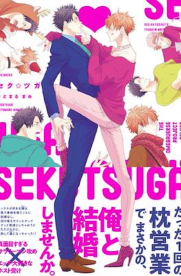 サク☆ツガイ(Seku Tsuga)