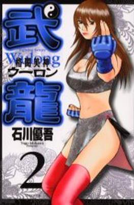 格門美神武龍 - Fighting Beauty Wulong #2