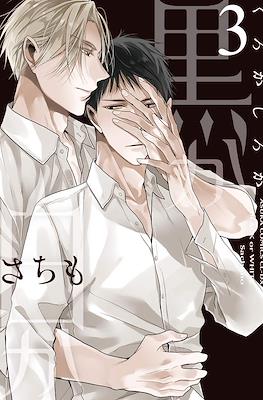 黒か白か Black or White #3