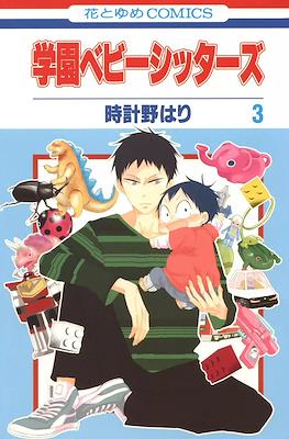 学園ベビーシッターズ (Gakuen BabySitters) #3