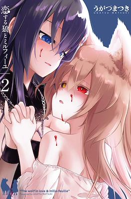 恋する狼とミルフィーユ (Koisuru Ookami to Millefeuille) #2