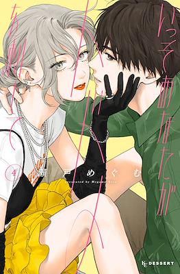 いっそあなたがトドメを刺して (Isso Anata ga Todome wo Sashite) #4