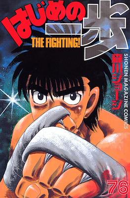 はじめの一歩 (Hajime no Ippo) #76