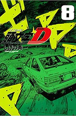 新装版 頭文字D (Initial D) #8