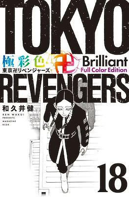 Tokyo Revengers 極彩色 東京卍リベンジャーズ Brilliant Full Color Edition (Rústica) #18