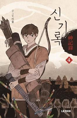 신기록(A Compendium of Ghosts) #4