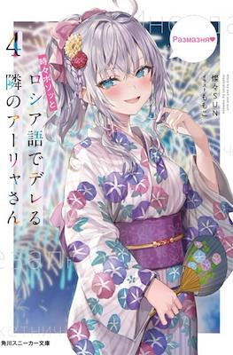 時々ボソッとロシア語でデレる隣のアーリャさん (Tokidoki Bosotto Roshiago de Dereru Tonari no Alya-san) #4