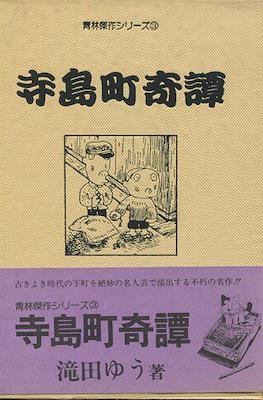 寺島町奇譚 (Terajima-cho)