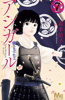 アシガール (Ashi-Girl) #7