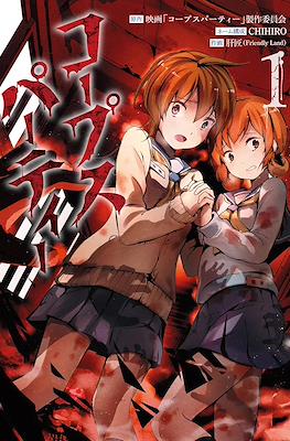 コープスパーティー (Corpse Party)