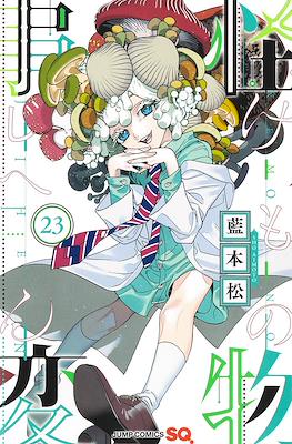 怪物事変 (Kemono Jihen) #23