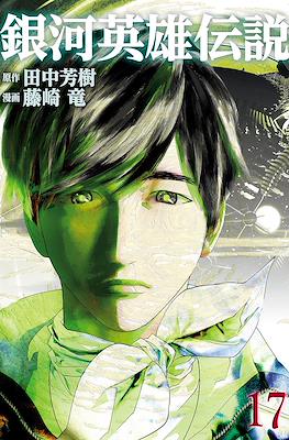 銀河英雄伝説 (Ginga Eiyū Densetsu) #17