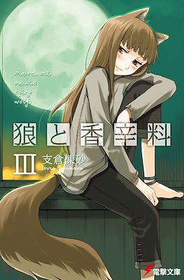狼と香辛料 (Ookami to Koushinryou Spice & Wolf) #3
