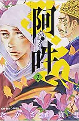 阿・吽 (A Un) #2