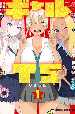 男子高校生だけどギャルにTSしました (Danshi Koukousei Dakedo Gal ni TS shimashita)