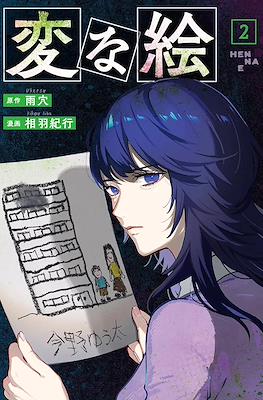 変な絵 (Strange Pictures) #2