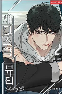 새디스틱 뷰티:외전B Sadistic Beauty Side Story B #2