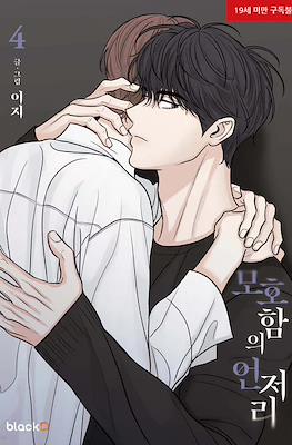 The Edge Of Ambiguity (모호함의 언저리) #4