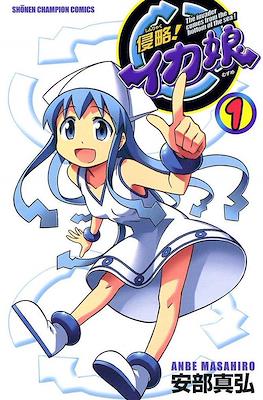 侵略!イカ娘 (Shinryaku! Ika Musume) #1