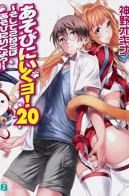 あそびに行くョ! (Asobi ni Iku yo!) #20