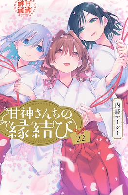 甘神さんちの縁結び (Amagami-san Chi no Enmusubi) (Rústica con sobrecubierta) #22