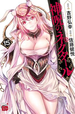 神呪のネクタール (Shinju no Nectar) #15