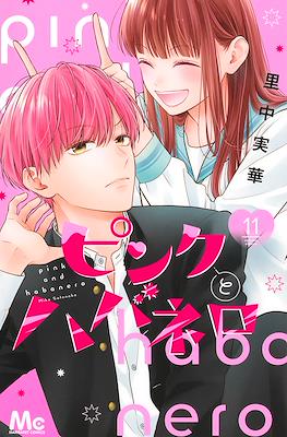 ピンクとハバネロ (Pink to Habanero) #11