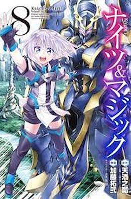ナイツ＆マジック (Knight's & Magic) #8