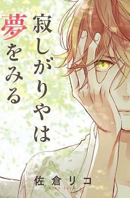 寂しがりやは夢をみる (Sabishigariya wa Yume o Miru)