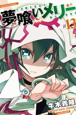 夢喰いメリー (Yumekui Merry - Dream Eater Merry) #13