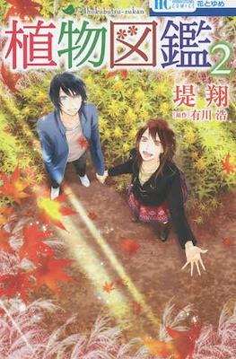 植物図鑑 (Shokubutsu Zukan) #2
