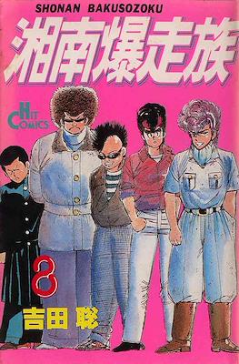 湘南爆走族 (Shounan Bakusouzoku) (Shonen Gahosha)