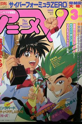 アニメV 1995 #3