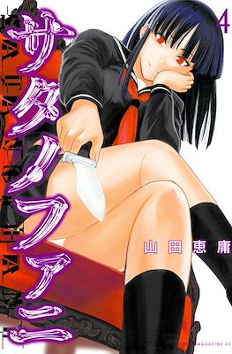 サタノファニ (Satanofani) #4