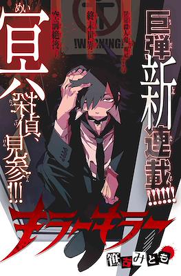 ダンガンロンパ 害伝キラーキラー (Danganronpa Gaiden: Killer Killer)