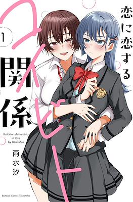恋に恋するコイビト関係 Koibito relationship in love (Koi ni Koisuru Koibito Kankei)