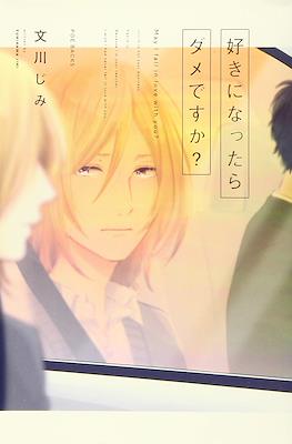 好きになったらダメですか? (Suki ni Nattara Dame desu ka?)
