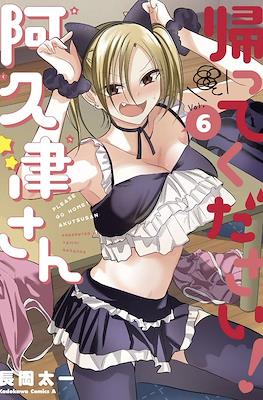 帰ってください！阿久津さん (Kaette Kudasai! Akutsu-san) #6