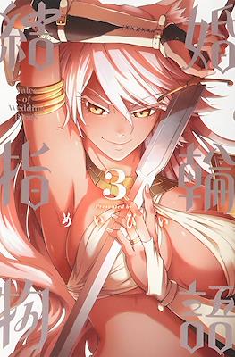 結婚指輪物語 (Kekkon Yubiwa Monogatari) #3