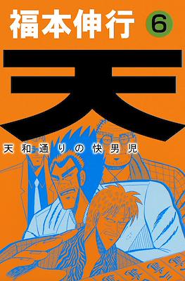 天 和通りの快男児 (Ten - Tenhoudoori no Kaidanji) #6