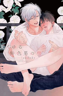 夏くゆる好色男 (Haru Urara Sukimono no Yado)