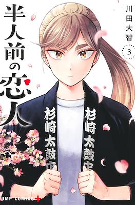 半人前の恋人 (Hanninmae no Koibito) #3