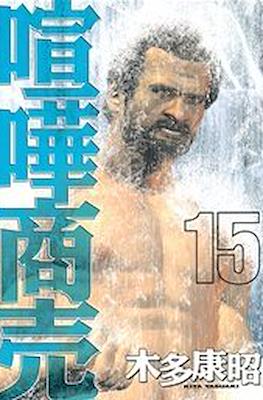 喧嘩商売 (Kenka Shōbai) #15
