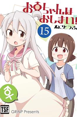 お兄ちゃんはおしまい！(Onii-chan wa Oshimai) (Rústica) #15