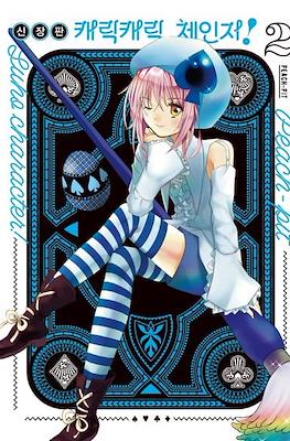 캐릭캐릭체인지!(Shugo chara!) #2