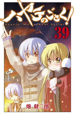 ハヤテのごとく! (Hayate no Gotoku!) #39