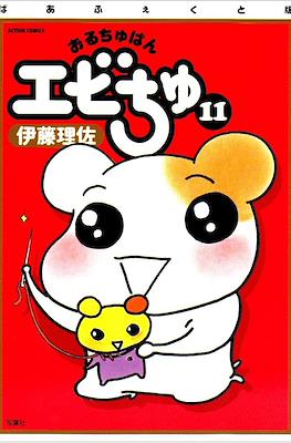おるちゅばんエビちゅ (Oruchuban Ebichu) #11