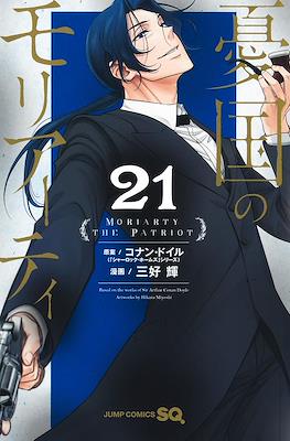 憂国のモリアーティ(Yuukoku no Moriarty) #21