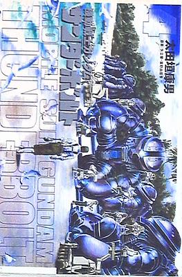 Mobile Suit Gundam Thunderbolt (機動戦士ガンダム サンダーボルト) #4