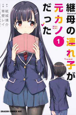 继母的拖油瓶是我的前女友 (Mamahaha no Tsurego ga Moto Kanodatta)